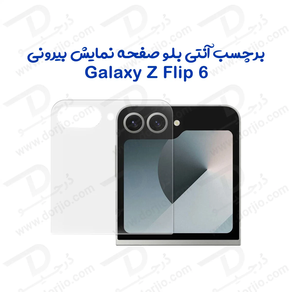 نانو برچسب Anti Blue صفحه نمایش بیرونی Galaxy Z Flip 6