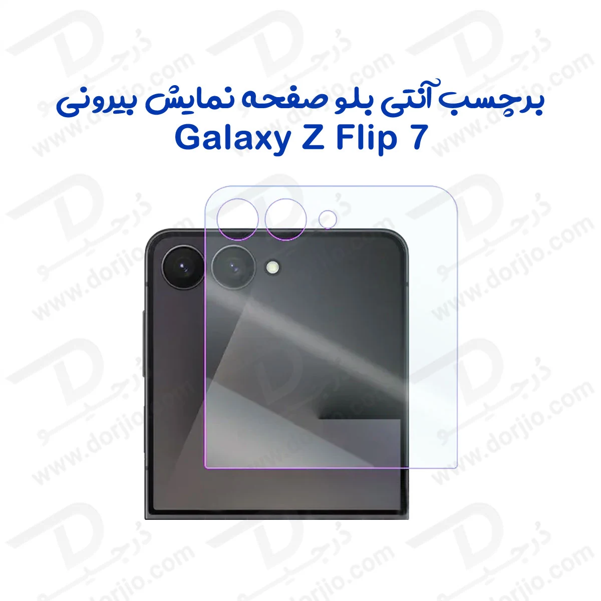 نانو برچسب Anti Blue صفحه نمایش بیرونی Galaxy Z Flip 7