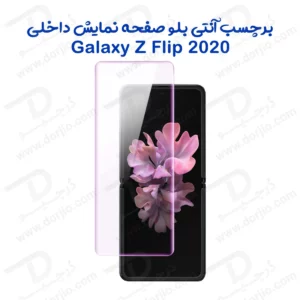 نانو برچسب Anti Blue صفحه نمایش داخلی Galaxy Z Flip 2020