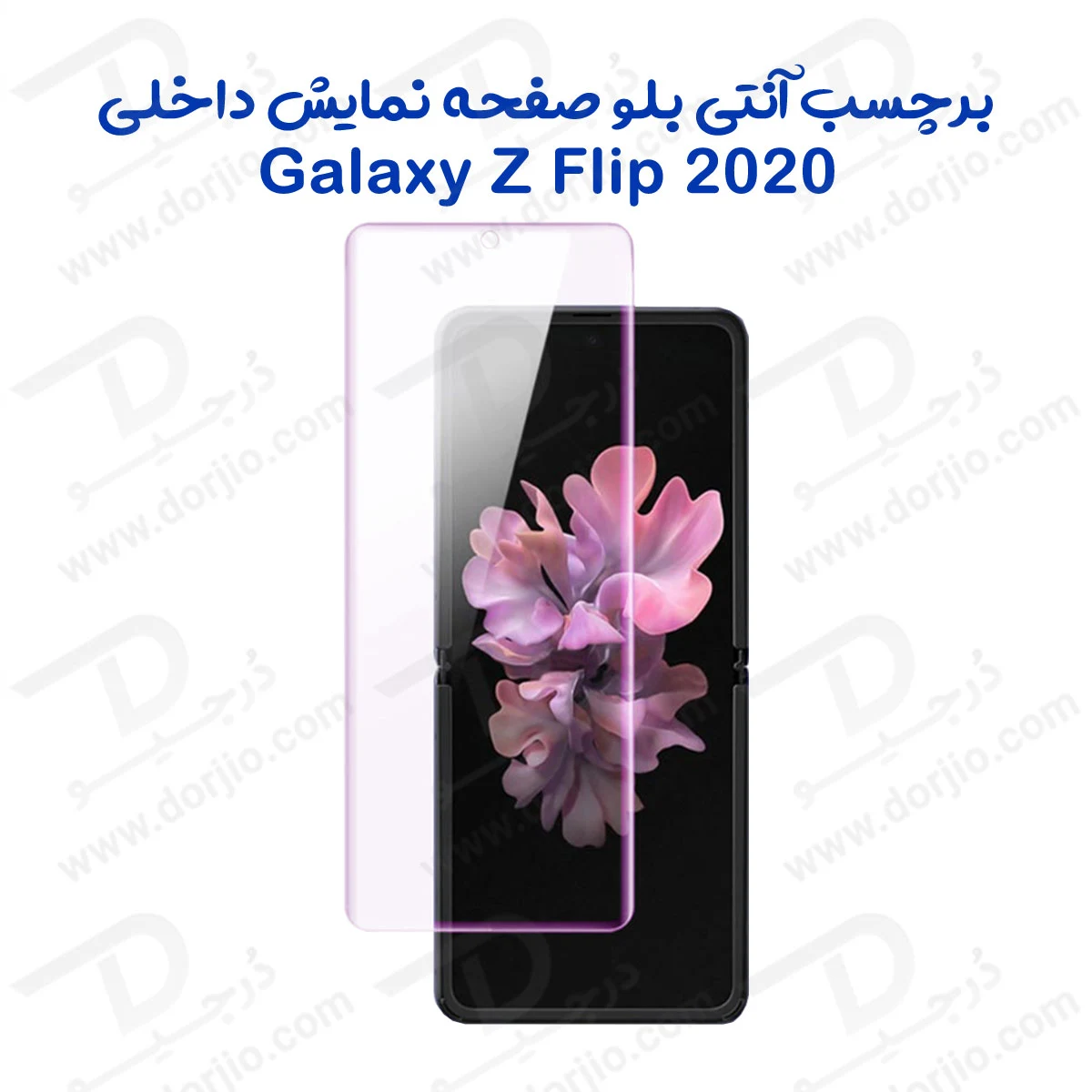 نانو برچسب Anti Blue صفحه نمایش داخلی Galaxy Z Flip 2020