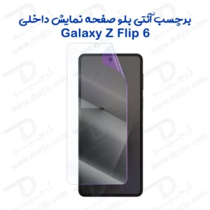 نانو برچسب Anti Blue صفحه نمایش داخلی Galaxy Z Flip 6