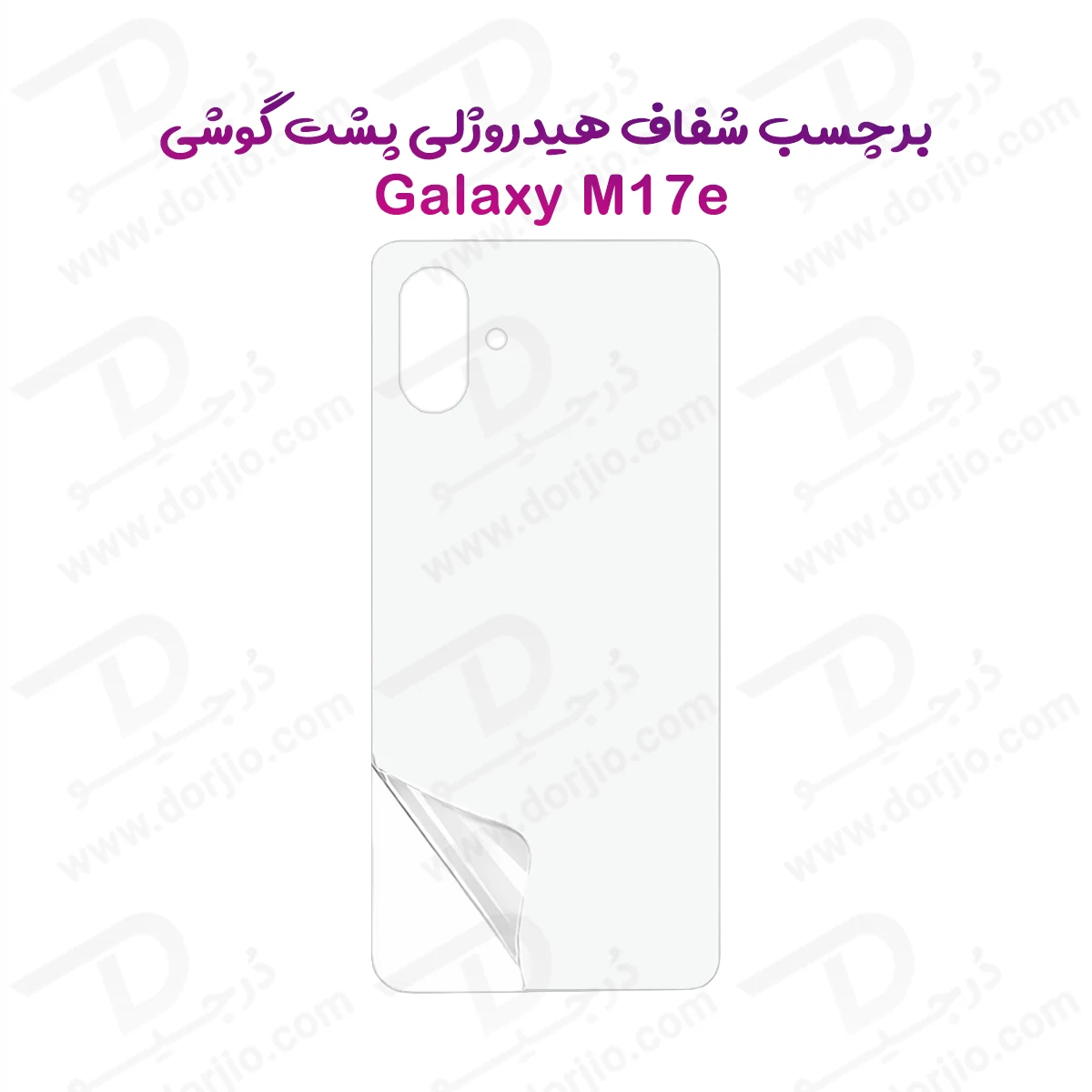 نانو برچسب شفاف پشت گوشی Galaxy M17e