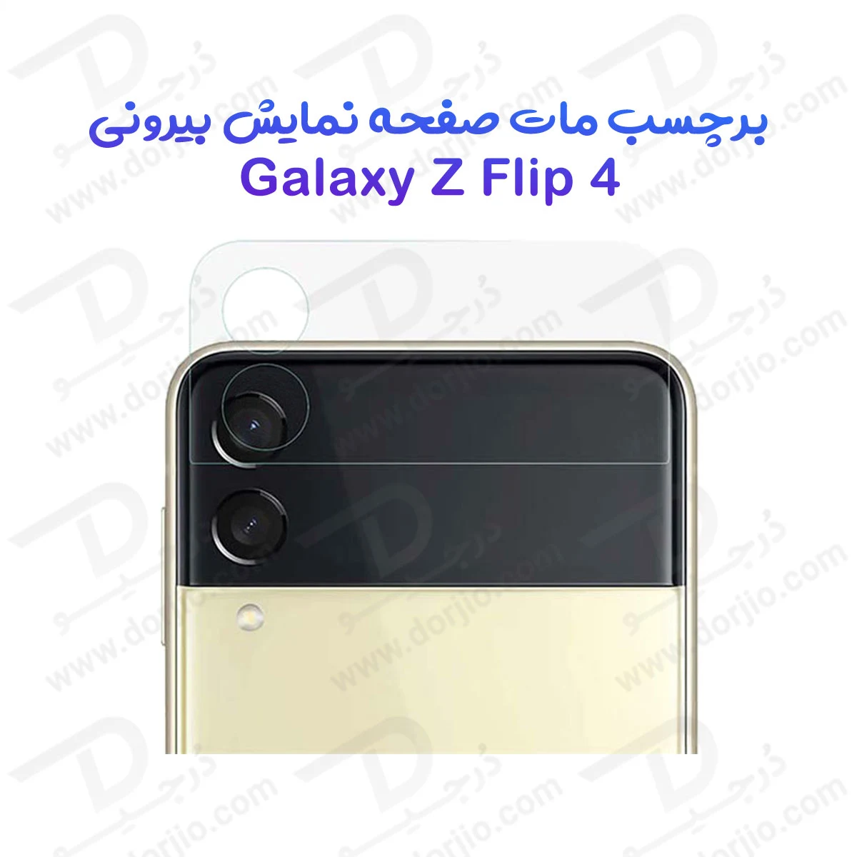 نانو برچسب مات صفحه نمایش بیرونی Galaxy Z Flip 4