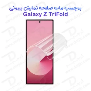 نانو برچسب مات صفحه نمایش بیرونی Galaxy Z TriFold