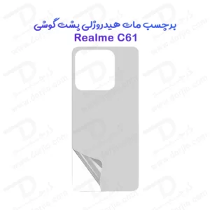نانو برچسب مات پشت گوشی Realme C61