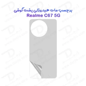 نانو برچسب مات پشت گوشی Realme C67 5G