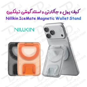 کیف پول و جاکارتی مگنتی و استند گوشی Nillkin مدل IceMate