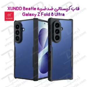گارد کریستالی Galaxy Z Fold 8 Ultra مارک XUNDD سری Beatle