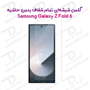 گلس Galaxy Z Fold 6 مدل تمام شفاف بدون حاشیه ( مخصوص صفحه نمایش بیرونی )