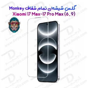 گلس تمام شفاف Xiaomi 17 Pro Max مارک Monkey