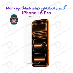 گلس تمام شفاف iPhone 16 Pro مارک Monkey