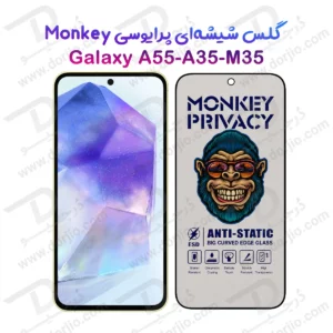 گلس حریم شخصی Galaxy A55 مارک Monkey