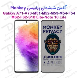 گلس حریم شخصی Galaxy M51 مارک Monkey