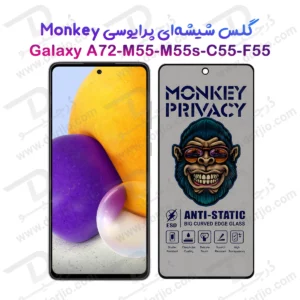 گلس حریم شخصی Galaxy M55 مارک Monkey