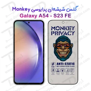 گلس حریم شخصی Galaxy S23 FE مارک Monkey