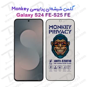 گلس حریم شخصی Galaxy S24 FE مارک Monkey