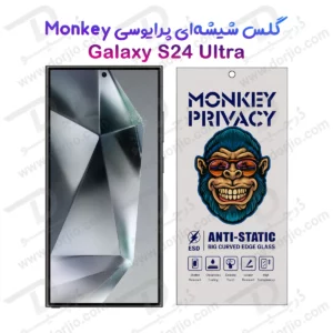 گلس حریم شخصی Galaxy S24 Ultra مارک Monkey