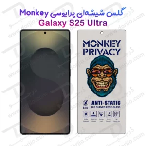 گلس حریم شخصی Galaxy S25 Ultra مارک Monkey