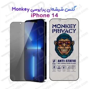 گلس حریم شخصی iPhone 14 مارک Monkey