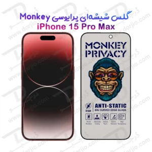 گلس حریم شخصی iPhone 15 Pro Max مارک Monkey