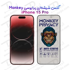 گلس حریم شخصی iPhone 15 Pro مارک Monkey