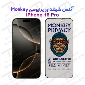 گلس حریم شخصی iPhone 16 Pro مارک Monkey