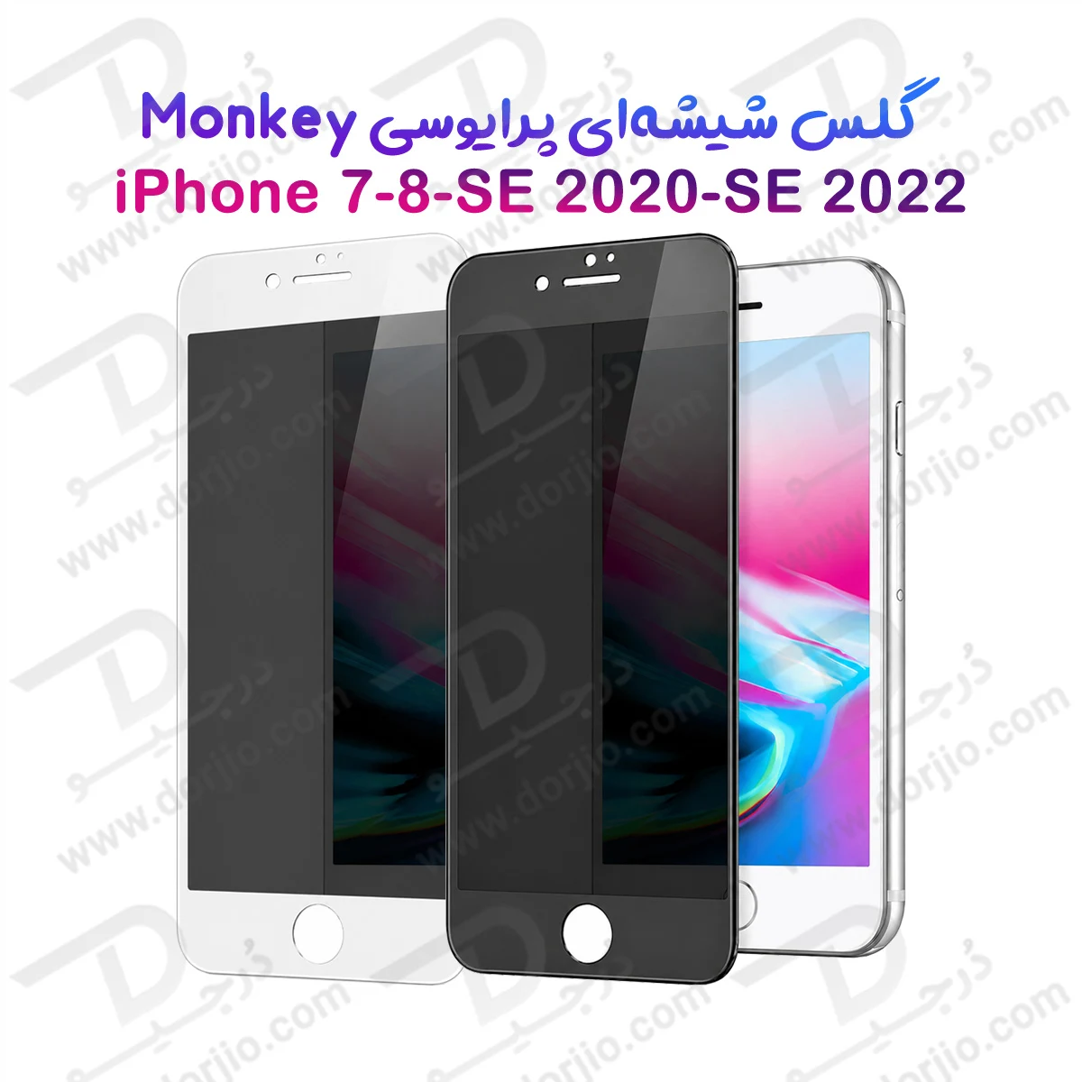 گلس حریم شخصی iPhone 7 مارک Monkey
