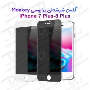 گلس حریم شخصی iPhone 8 Plus مارک Monkey