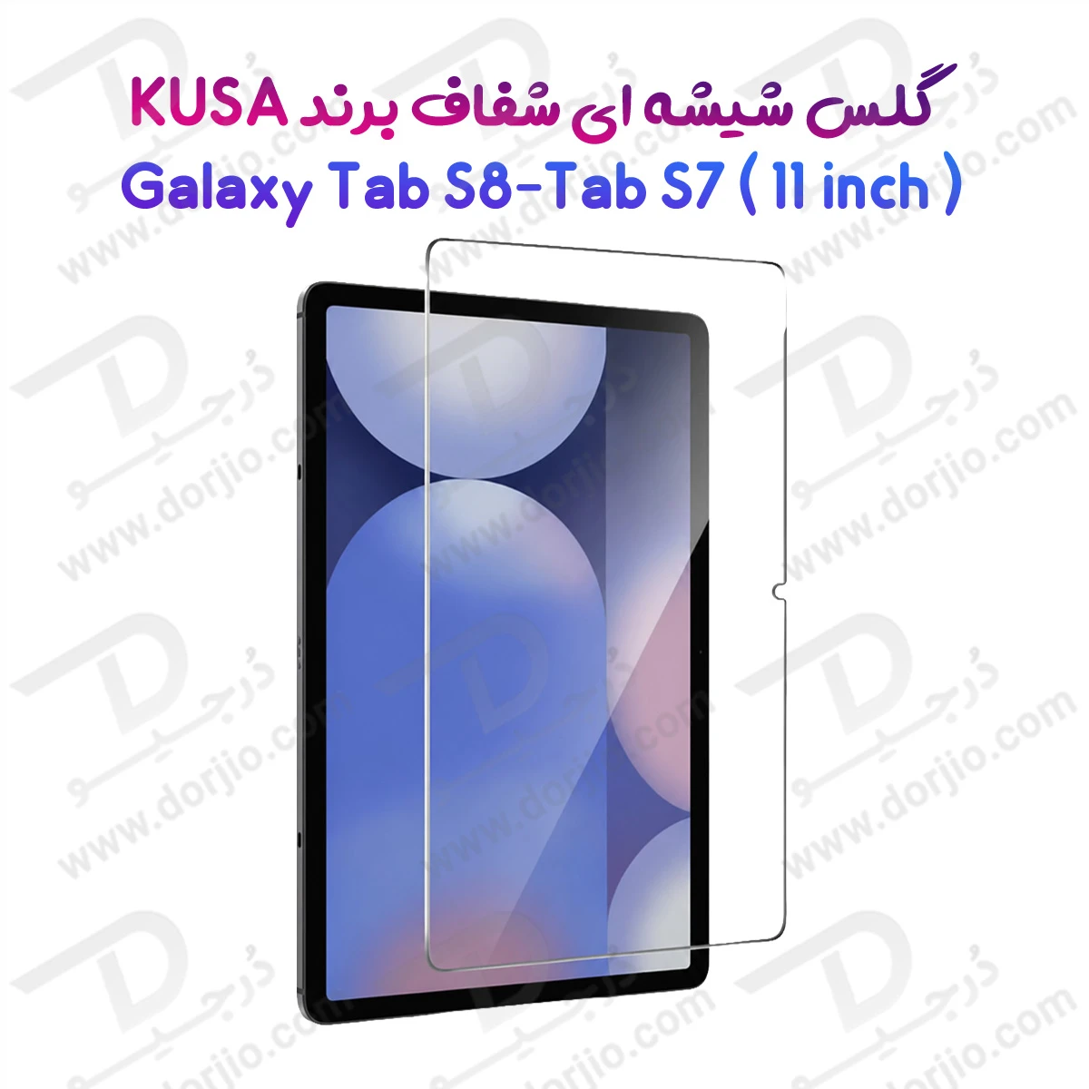گلس شیشه ای شفاف تبلت ( Galaxy Tab S7 ( 11 مارک KUSA