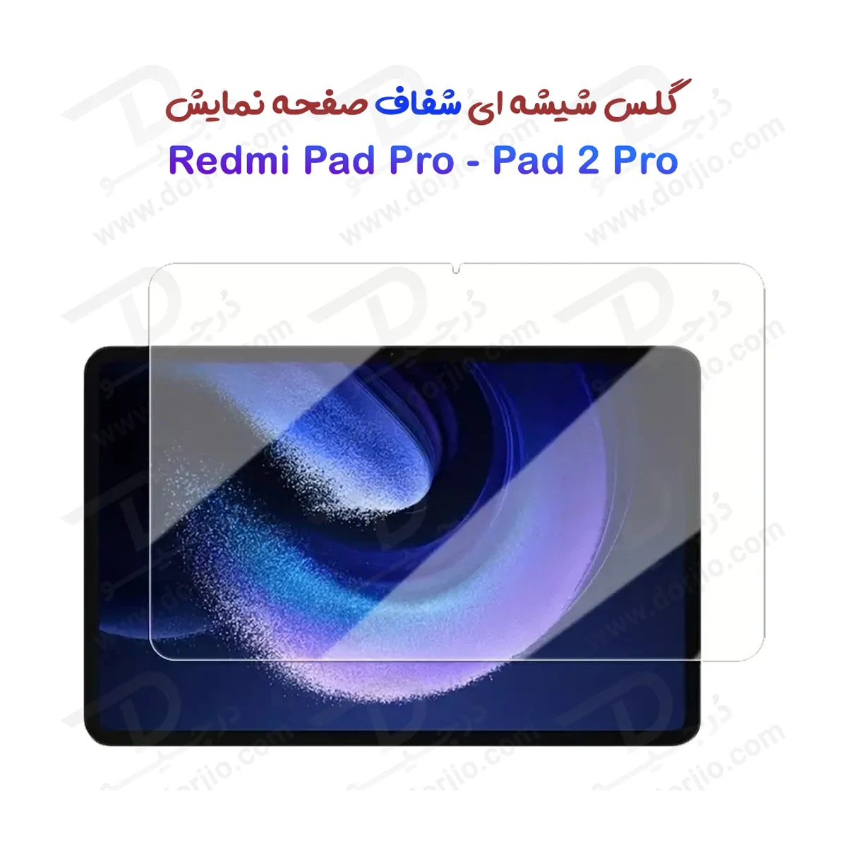 گلس شیشه‌ای شفاف تبلت Xiaomi Redmi Pad 2 Pro 12.1