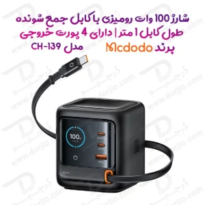 شارژر رومیزی 100 وات با کابل متصل Type-C و نمایشگر برند مک دودو مدل Mcdodo CH-139
