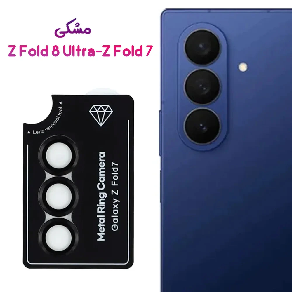 محافظ لنز رینگی Galaxy Z Fold 8 Ultra