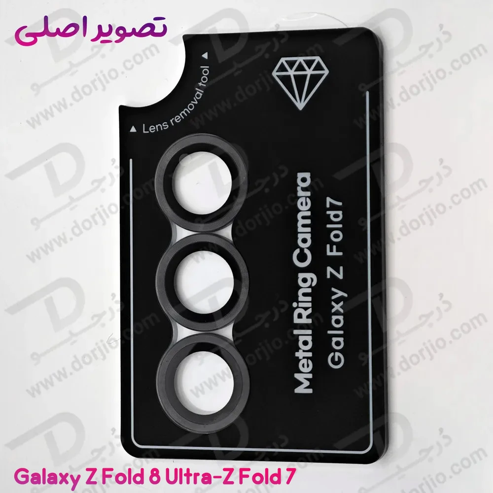 محافظ لنز رینگی Galaxy Z Fold 8 Ultra