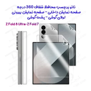 نانو برچسب شفاف 360 درجه صفحه نمایش ها و پشت گوشی Galaxy Z Fold 8 Ultra