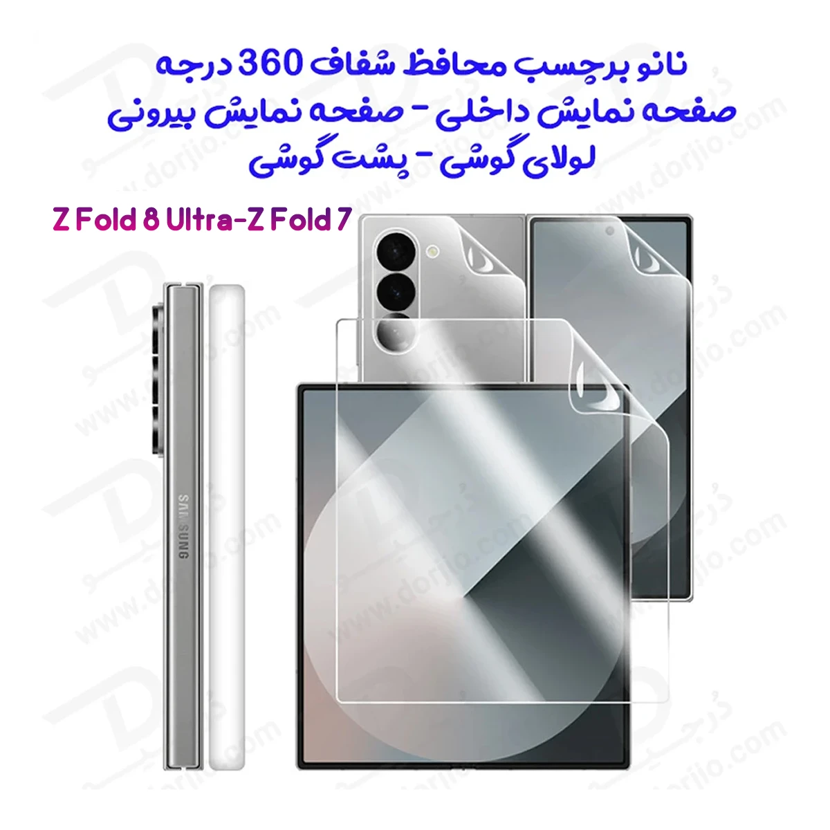 نانو برچسب شفاف 360 درجه صفحه نمایش ها و پشت گوشی Galaxy Z Fold 8 Ultra