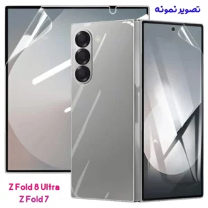 نانو برچسب شفاف 360 درجه صفحه نمایش ها و پشت گوشی Galaxy Z Fold 8 Ultra