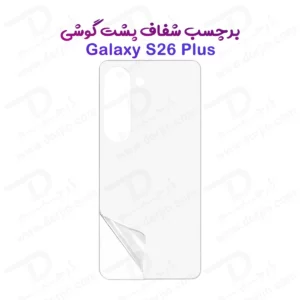 نانو برچسب شفاف پشت گوشی Galaxy S26 Plus