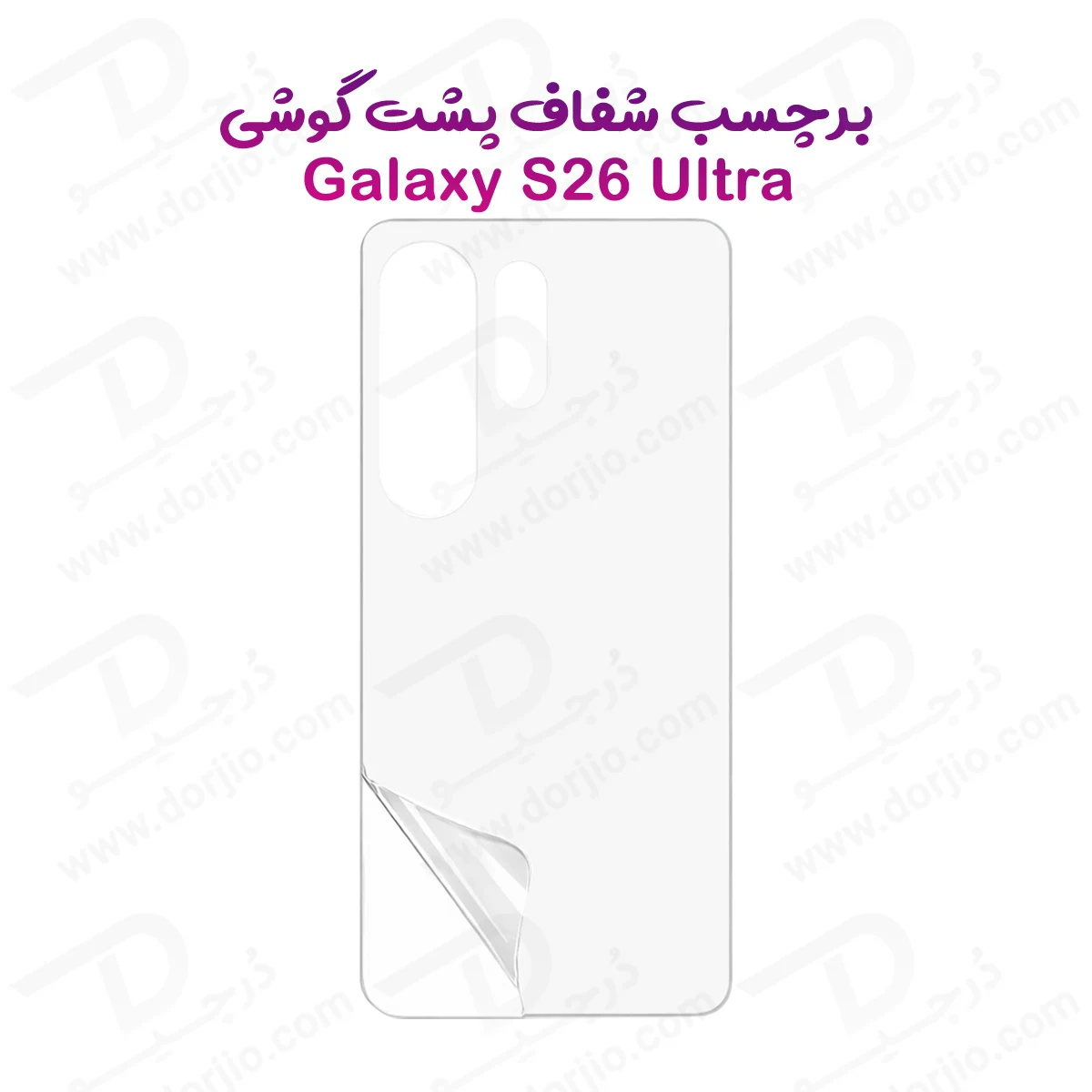 نانو برچسب شفاف پشت گوشی Galaxy S26 Ultra