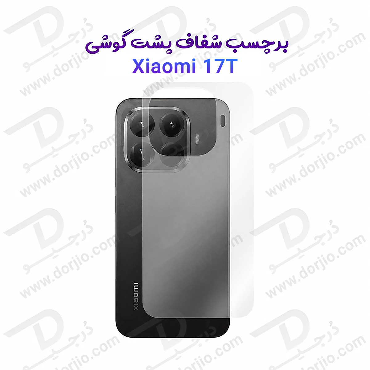 نانو برچسب شفاف پشت گوشی Xiaomi 17T
