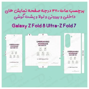 نانو برچسب مات 360 درجه صفحه نمایش ها و پشت گوشی Galaxy Z Fold 8 Ultra