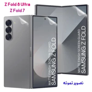نانو برچسب مات 360 درجه صفحه نمایش ها و پشت گوشی Galaxy Z Fold 8 Ultra