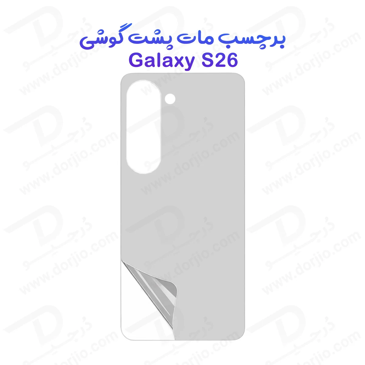 نانو برچسب مات پشت گوشی Galaxy S26