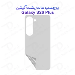 نانو برچسب مات پشت گوشی Galaxy S26 Plus