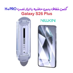 گلس شیشه‌ای با ابزار نصب Galaxy S26 Plus مارک نیلکین مدل H+Pro