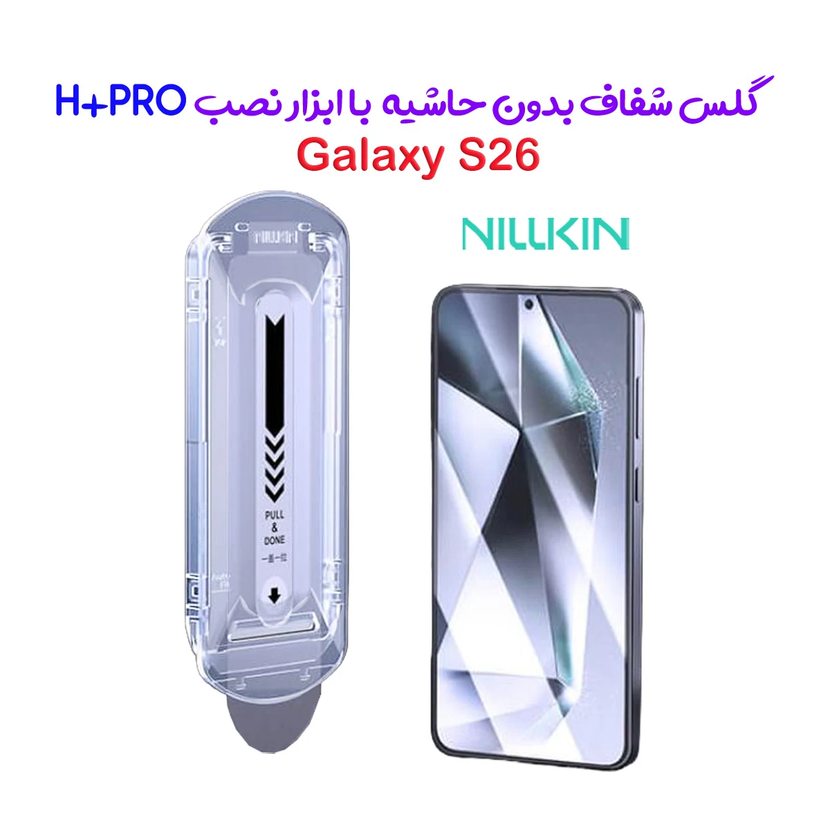 گلس شیشه‌ای با ابزار نصب Galaxy S26 مارک نیلکین مدل H+Pro