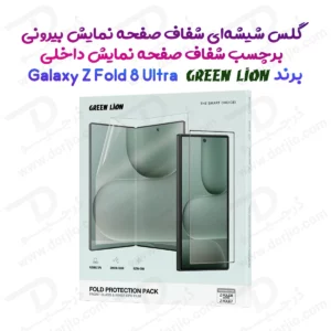گلس شیشه‌ای و برچسب صفحه نمایش های Galaxy Z Fold 8 Ultra مارک Green Lion