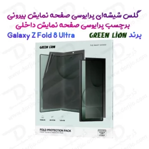 گلس و برچسب حریم شخصی صفحه نمایش های Galaxy Z Fold 8 Ultra مارک Green Lion