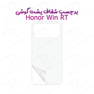 نانو برچسب شفاف پشت گوشی Honor Win RT