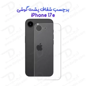 نانو برچسب شفاف پشت گوشی iPhone 17e