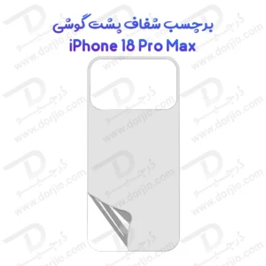 نانو برچسب شفاف پشت گوشی iPhone 18 Pro Max